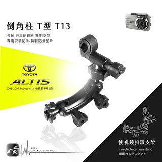 【T13 倒角T型-長軸】後視鏡扣環支架 01-07年Altis專用 神攝手：MD5 NaKamichi：ND57