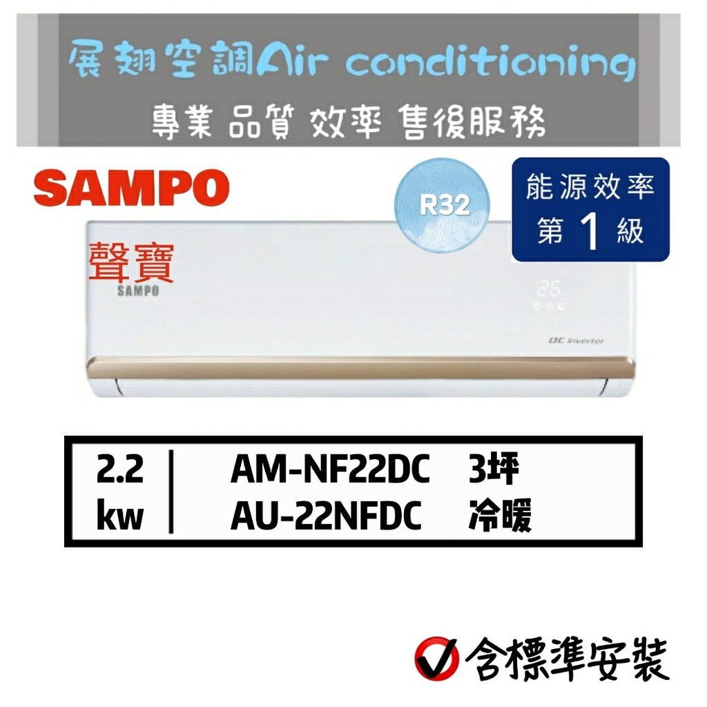 聲寶【冷暖3坪💪送標準安裝】AU-NF22DC AM-NF22DC R32變頻分離式空調冷氣 SAMPO