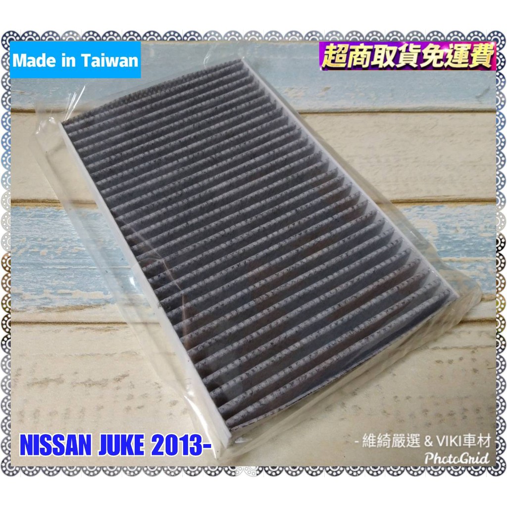 NISSAN JUKE 一代 2014-2020年 車款專用 蜂巢式 活性碳 冷氣濾網 台灣製造 多片優惠 含運 濾網