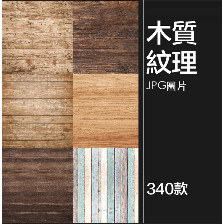 【設計素材】高清木紋木板地板圖片材質紋理底紋背景簡約紋理模板JPG背景素材