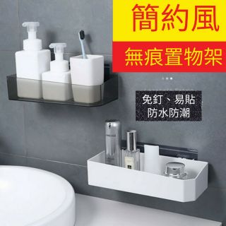 （現貨）簡約風無痕置物架 廚房置物架 浴室置物架 瀝水置物架 客運置物架 衛生紙架 強力無痕貼置物架