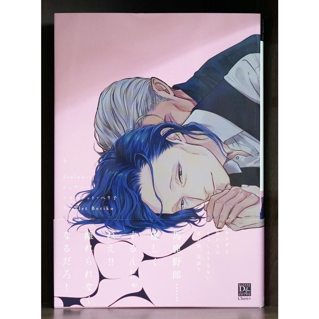 拆檢日版首刷 Jealousyジェラシー (05) スカーレット・ベリ子 首刷書腰 Comi特典【霸氣貓漫畫小說旗艦店】【現貨】【燕】