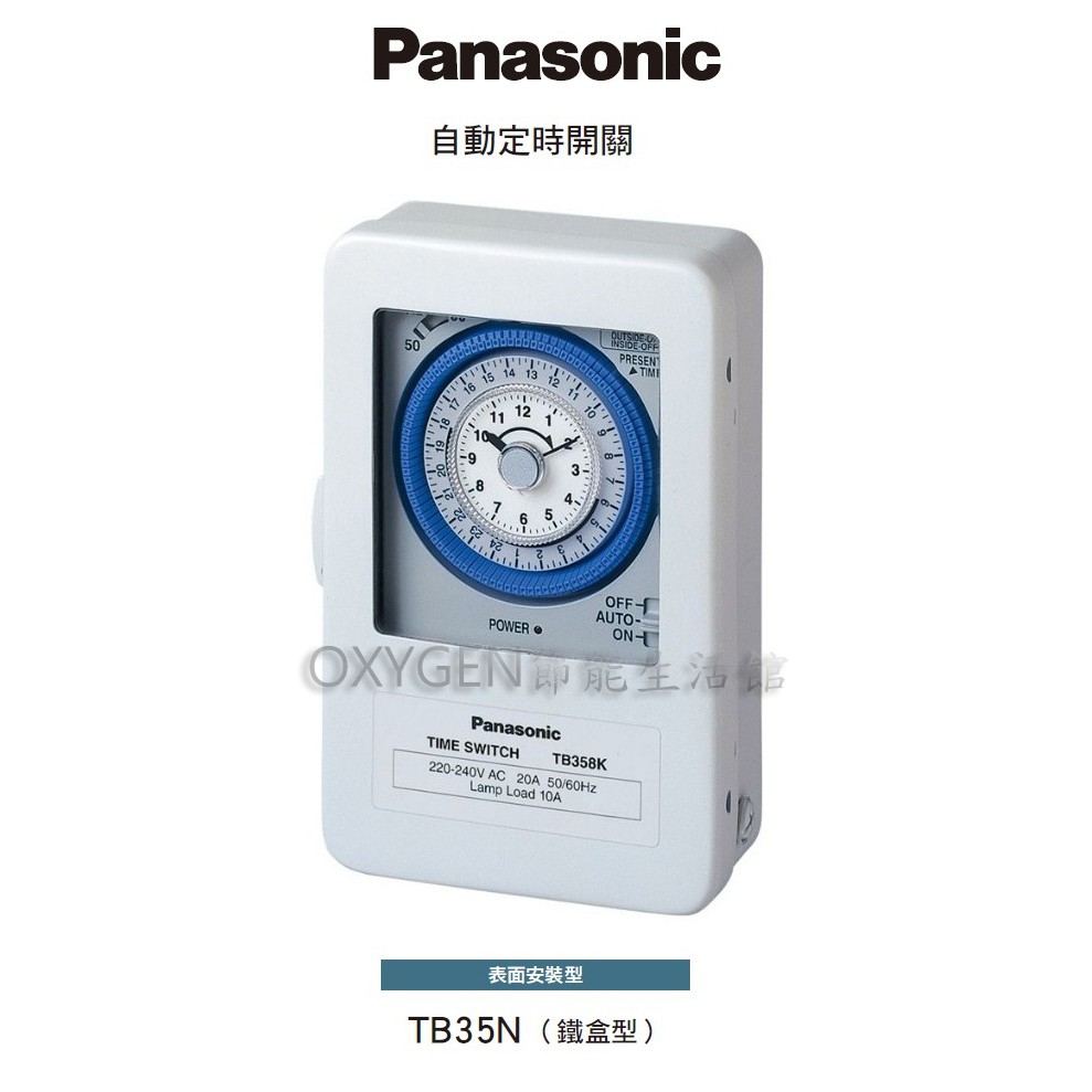 【PANASONIC】機械式定時器 TB358 220V 多段循環型 計時器 電器預約 24h 鐵盒型