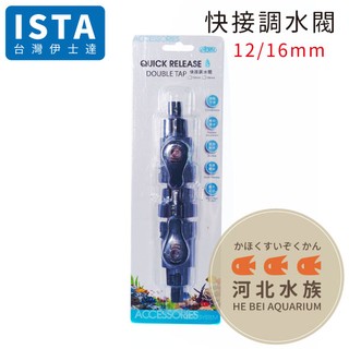 [ 河北水族 ] 台灣 ISTA 伊士達【 快接調水閥 12mm 】IF-777 水族