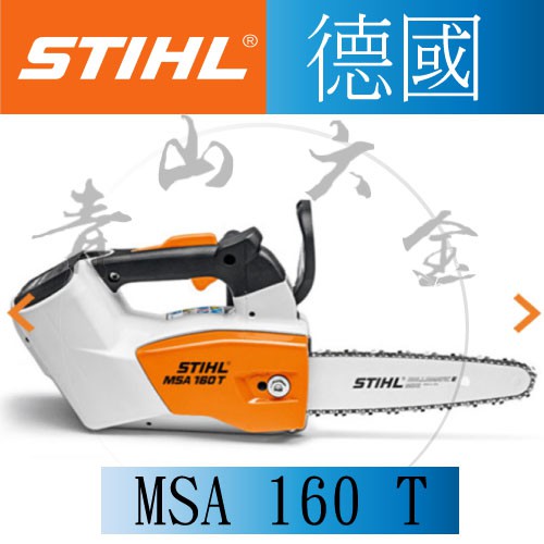 『青山六金』附發票 德國 STIHL MSA 160 T 充電式 鏈鋸 單手 AP300 AL300 MSA160T