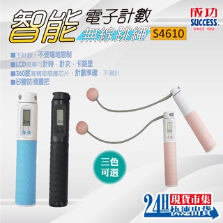 <🇹🇼現貨SUCCESS👍>S4610 智慧電子記數無繩跳繩 無繩跳繩 空氣跳繩 無繩跳繩 減脂