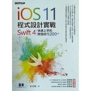 快速出貨🚛 iOS 11 程式設計實戰 -- Swift 4 快速上手的開發技巧200+