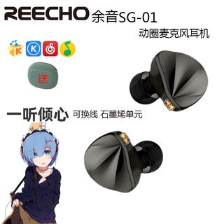 REECHO 餘音 SG01動圈麥克風入耳式HiFi耳機有線耳塞手機電腦