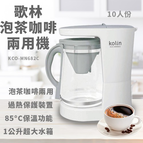 便宜出售 Kolin歌林 泡茶咖啡兩用機 KCO-MN682C 1公升