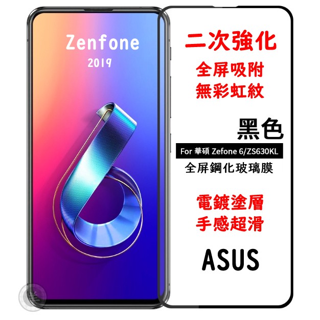 日本nSG ASUS Zenfone6 2019 ZS630KL 電鍍 9H滿版 玻璃保護貼 完美孔位 通用鋼化玻璃貼