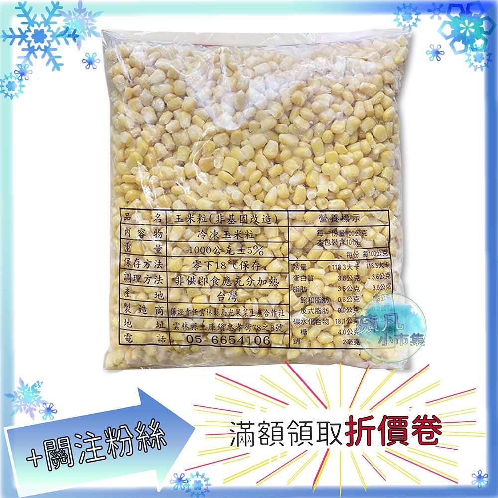 冷凍玉米粒 1kg/包 玉米粒 玉米 冷凍食品 食品 冷凍 美食 食物 食材 料理【蘋凡小市集】