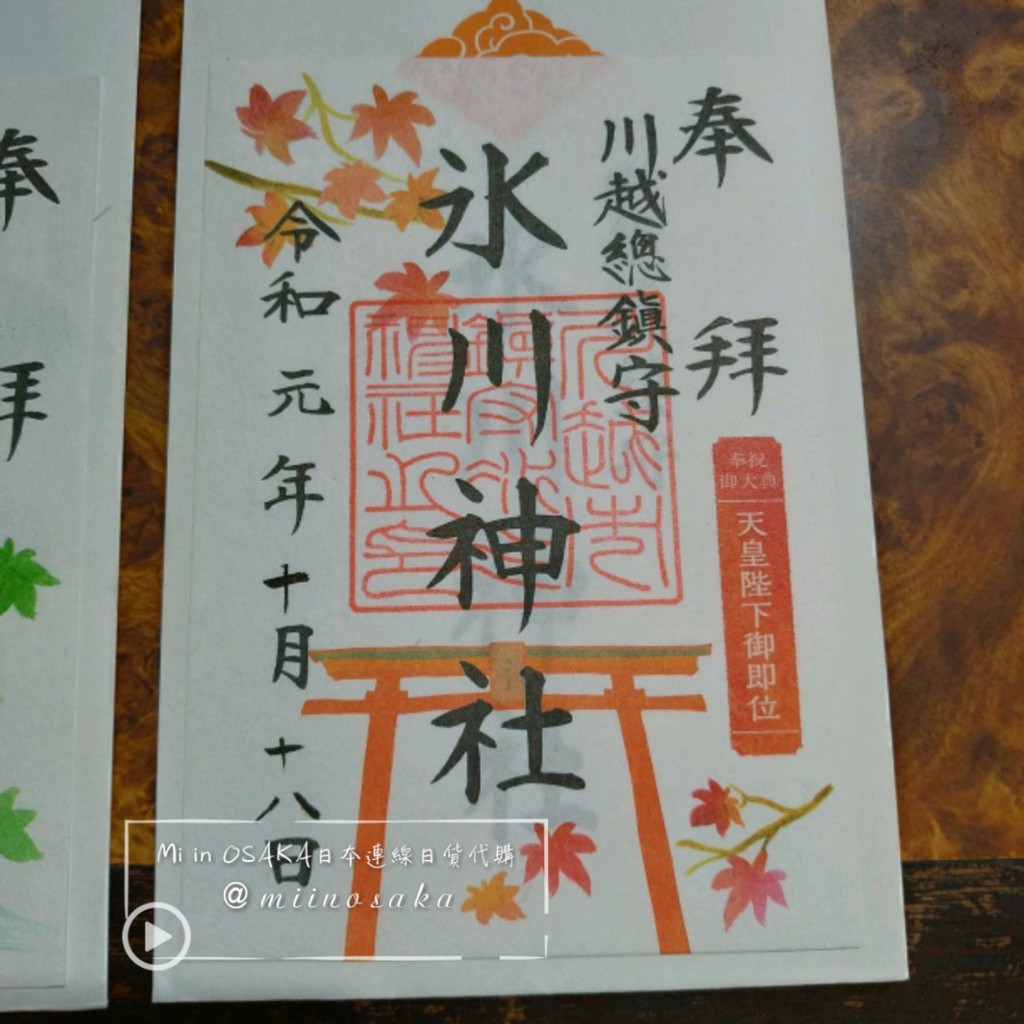 台灣現貨一張 日本限定川越冰川神社秋天楓葉限定御朱印楓葉朱印御守19 絕版 蝦皮購物