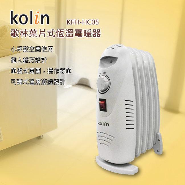 ★特價★ 歌林 葉片式 恆溫電暖器 KFH-HC05