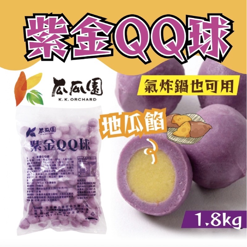 現貨-《瓜瓜園》地瓜餡 紫金QQ球 大包裝1.8kg【冷凍商品】