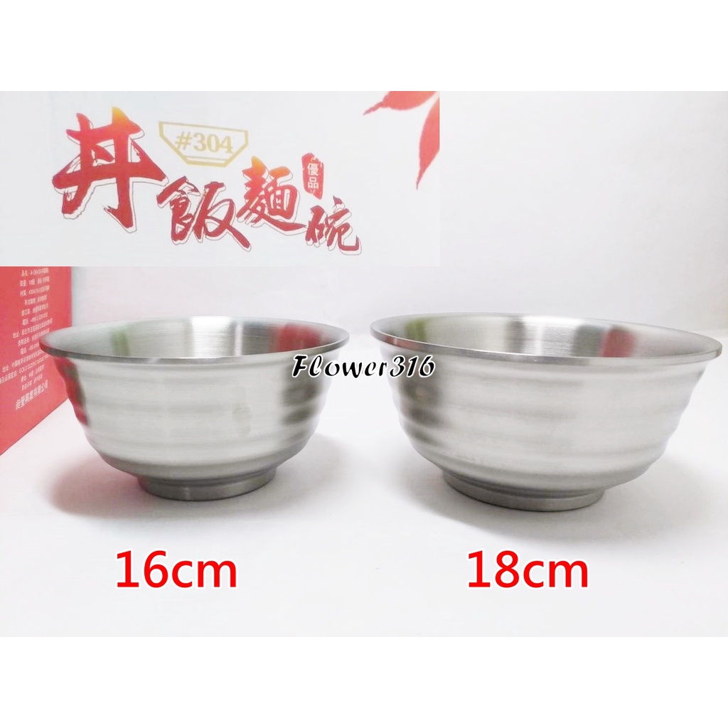 AOK 304雙層不銹鋼隔熱碗 丼飯拉麵碗 日式拉麵碗 16cm / 18cm 白鐵碗公 泡麵碗