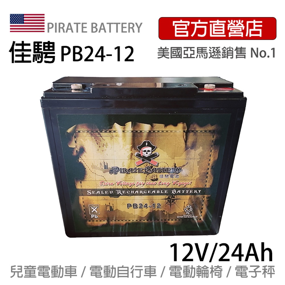 美國佳騁PIRATE BATTERY電動車電池PB24-12(24AH) 強效版12V24AH電動玩具車電動腳踏車滑板車