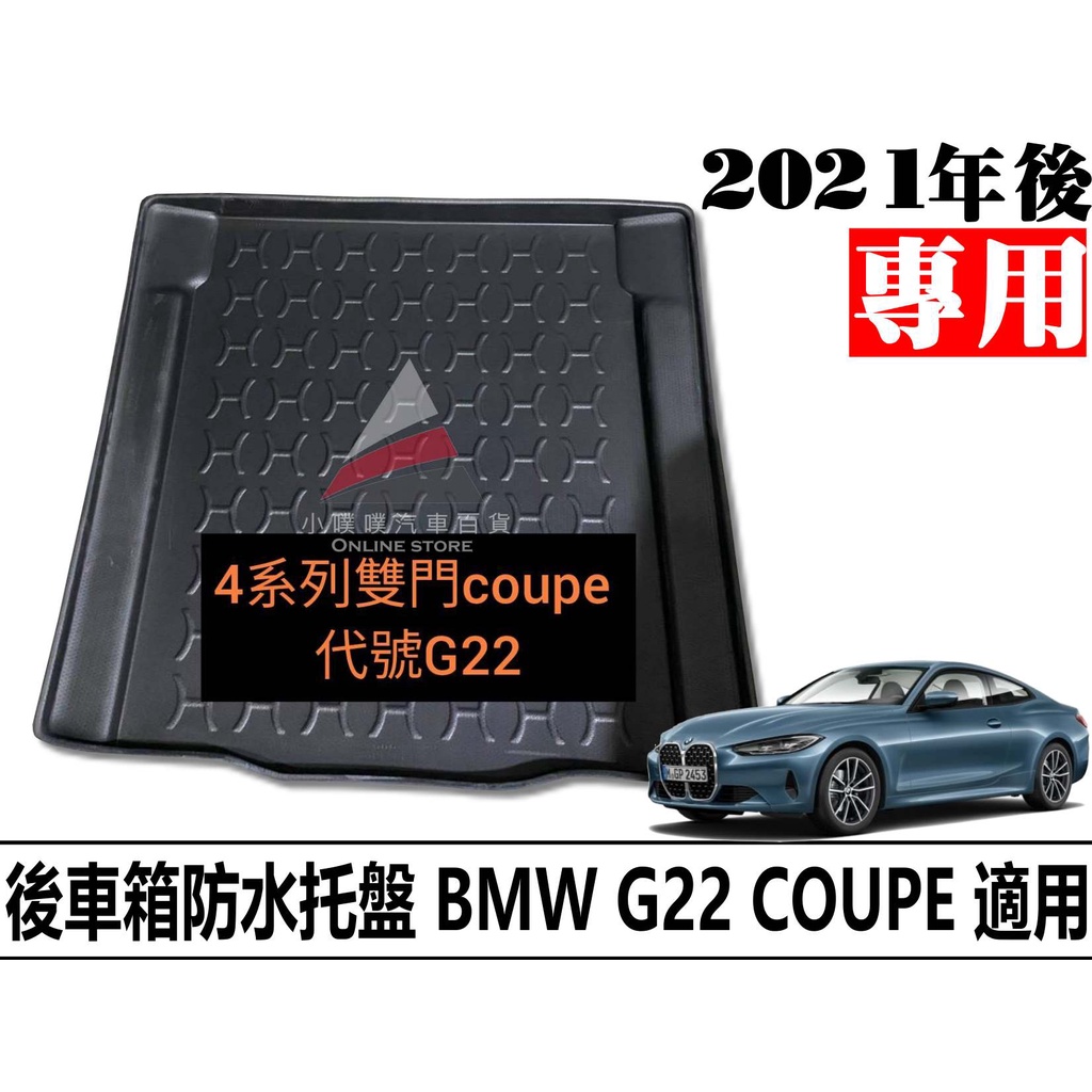 🏆【小噗噗】BMW G22 COUPE 2D | 托盤 專用防水托盤 後車箱墊 後廂置物盤 立體凹槽設計 後行李箱墊