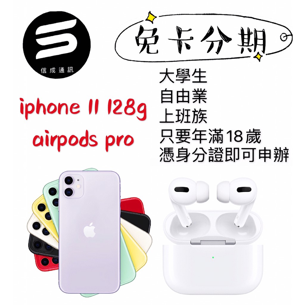 【信成通訊】免卡分期授權中心 ★贈七大好禮★ iphone 11 128g+airpods pro