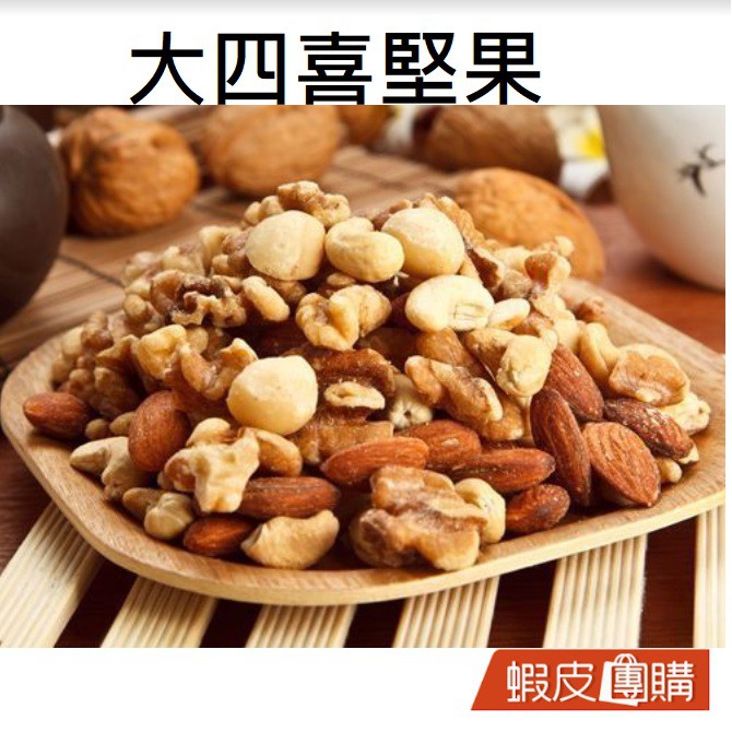 調味大四喜內容物 低糖腰果 低糖核桃 低鹽夏威夷豆 低鹽杏仁果300g 蝦皮團購 蝦皮購物