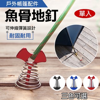 昇鵬數位 戶外帳篷配件魚骨地釘 露營 帳篷 棧板釘 營繩釘 帳篷釘 加長型彈簧魚骨地釘 木棧板 野營 登山 天幕 戶外休