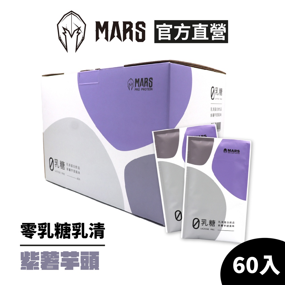 [戰神 MARS] Pro Zero 0乳糖乳清蛋白 紫薯芋頭 (超商寄送限一盒)