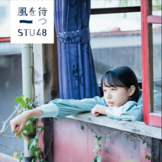 STU48 2nd 風を待つ 劇場盤 日版