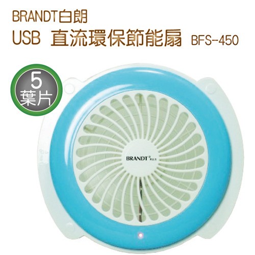 BRANDT白朗 USB 直流環保節能扇 BFS-450