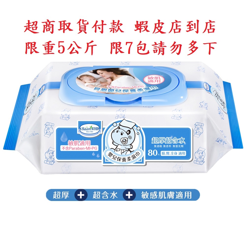 貝恩Baan 嬰兒保養柔濕巾 80抽 /包 有蓋  超厚超純水  超商取貨付款最多8包無法超過5公斤