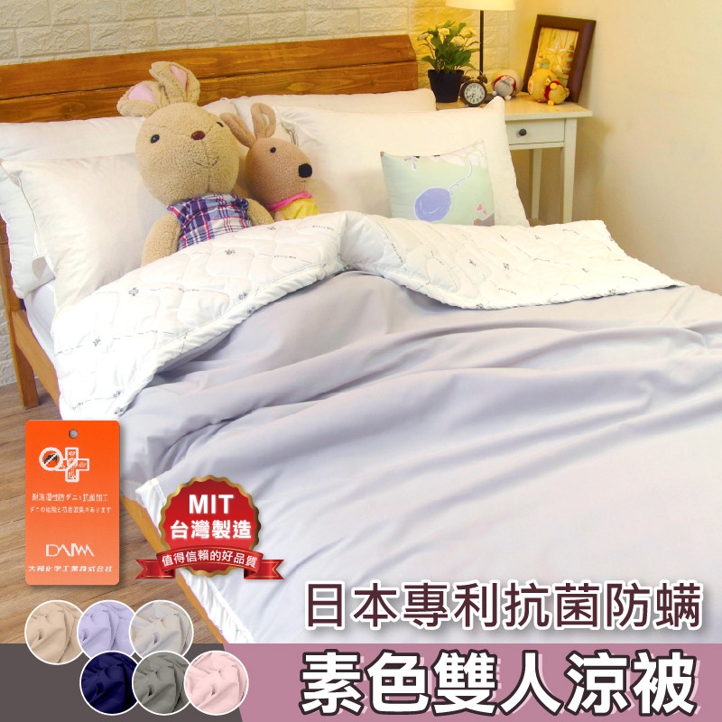 【寢居樂】台灣製 素色雙人涼被150x200cm加長 四季被 空調被 日本大和防螨 親膚舒適