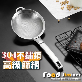 【臺灣現貨 隔日到貨】304不鏽鋼高級油撈 食用級不鏽鋼 水餃 瀝乾 濾網 篩網 油勺 過濾器 蛋液 過篩器 過濾 烘焙