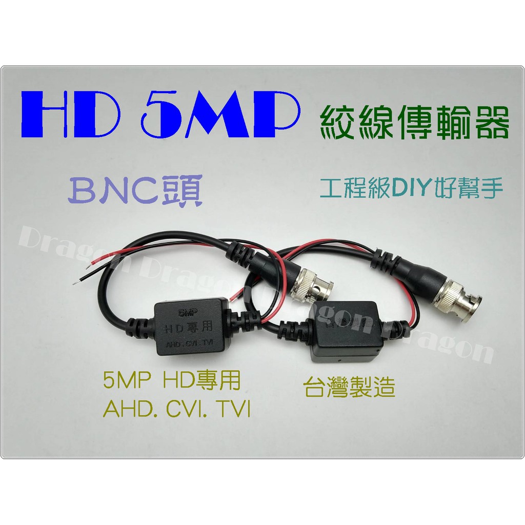 【花媽監視器】AHD/TVI 高清5MP 1080P雙絞線傳輸器 BNC接頭 網路線施工用 攝影機 DVR 影像 監視器
