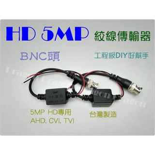 【花媽監視器】AHD/TVI 高畫質5MP 1080P雙絞線傳輸器 BNC接頭 網路線施工用 攝影機 DVR 影像 監視器