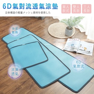 沐眠家居 臺灣製 6D氣對流透氣涼墊【單人/雙人/3人座】現貨 一件可超取 降溫神器 辦公椅墊 沙發墊 車墊 客廳座墊
