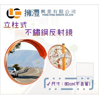 (含稅) 不鏽鋼反射鏡80cm / 立柱式 /路鏡 / 路沖鏡/ 防煞鏡/開運鏡/反光鏡/凸面鏡/廣角鏡/大圓鏡/凸鏡