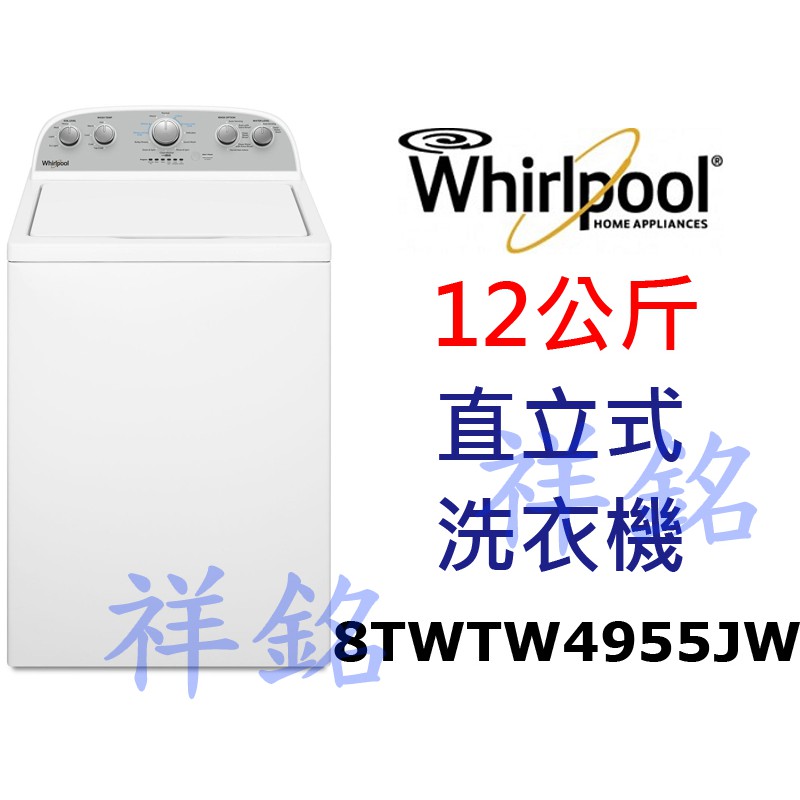 祥銘Whirlpool惠而浦12公斤波浪型長棒直立式洗衣機8TWTW4955JW請詢問最低價