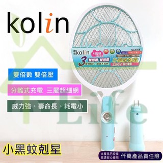 Kolin歌林 分離式充電式電蚊拍 KEM-DL03/04 電蚊拍 捕蚊拍 滅蚊 防蚊 登革熱 小黑蚊殺手(不挑色)