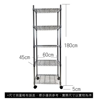 【我塑我形】免運 60 x 45 x 185 cm 移動式萬用鐵力士鍍鉻五層收納架 收納架 置物架 鐵力士架 五層架