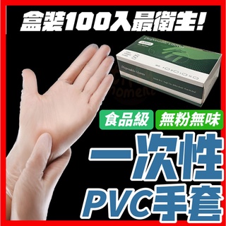 一次性PVC手套 100入/盒 一次性手套 透明手套 PVC手套 無粉手套 塑膠手套【現貨免運】S/手掌8-9cm適用