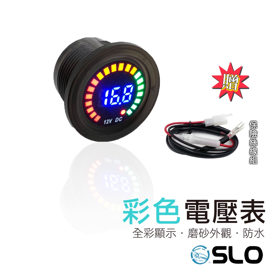 SLO【彩色電壓表】台灣現貨 電壓表 電壓錶 直流 電壓 12V DC 數位 彩色 LED