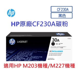 含發票HP CF230A 標準容量碳粉匣 原廠碳粉 全新可開發票統編 M203/M227系列專用