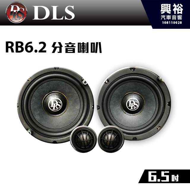 興裕 【DLS】 RB6.2 6.5 吋分音喇叭 完美音質