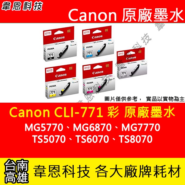 【韋恩科技】Canon CLI-771 彩色 原廠墨水匣 TS6070、TS8070、MG5770、TS5070
