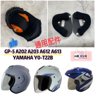 GP5 GP-5 613 202 203 YAMAYA T22B 安全帽 內襯 頭襯 耳襯 耳罩 鏡片 配件 🔥比爾🔥