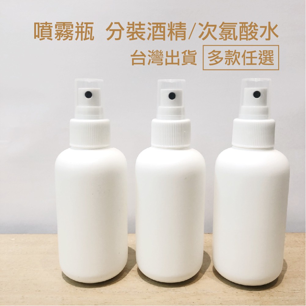 噴霧瓶 100ml 120ml 150ml 200ml 不透光瓶 分裝瓶 酒精瓶 按壓瓶 空瓶 【台灣出貨】噴瓶 現貨