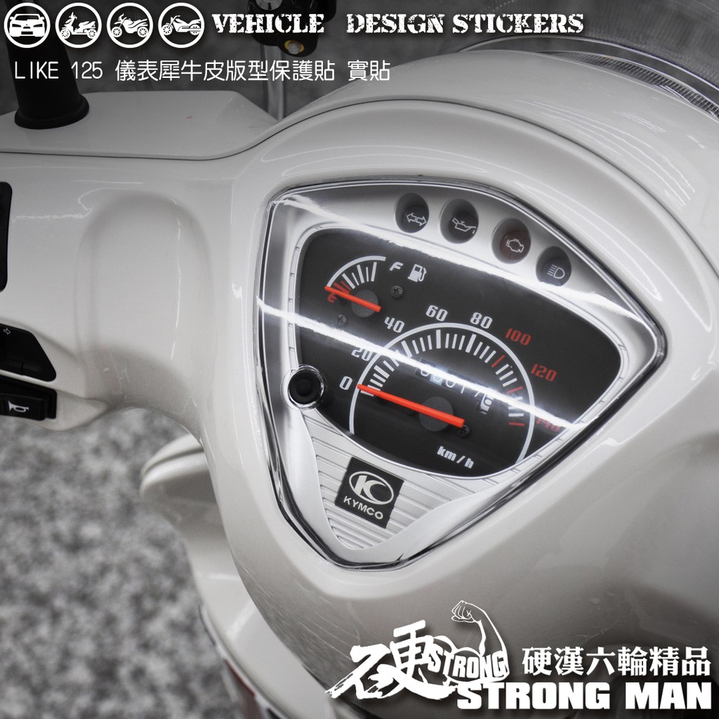 【硬漢六輪精品】 KYMCO LIKE LIKEII 二代 LIKE125 LIKE150 儀錶板 保護貼 (版型免裁切