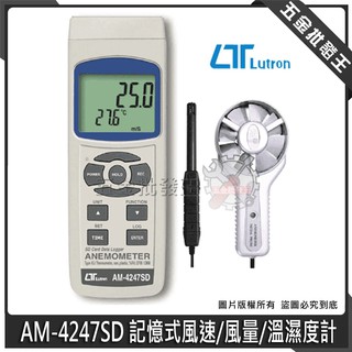 【五金批發王】Lutron 路昌 AM-4247SD 記憶式風速/風量/溫濕度計 記憶式雙測棒風速計 溫濕度計