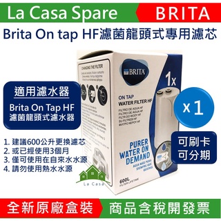 My Brita On Tap HF濾菌龍頭式專用濾芯 濾心。含稅開發票。僅適用新款濾菌濾水器，舊款On Tap不通用。