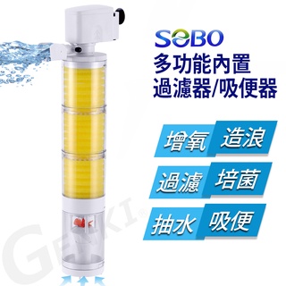 SOBO松寶-多功能內建過濾器-三合一吸便器(1800L/H 適用魚缸：約4~6尺裸缸 魚缸高度須超過48cm以上)