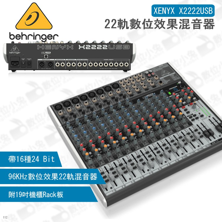 數位小兔【Behringer XENYX X2222USB 22軌數位效果混音器】調音台 Mixer 效果器 錄音室