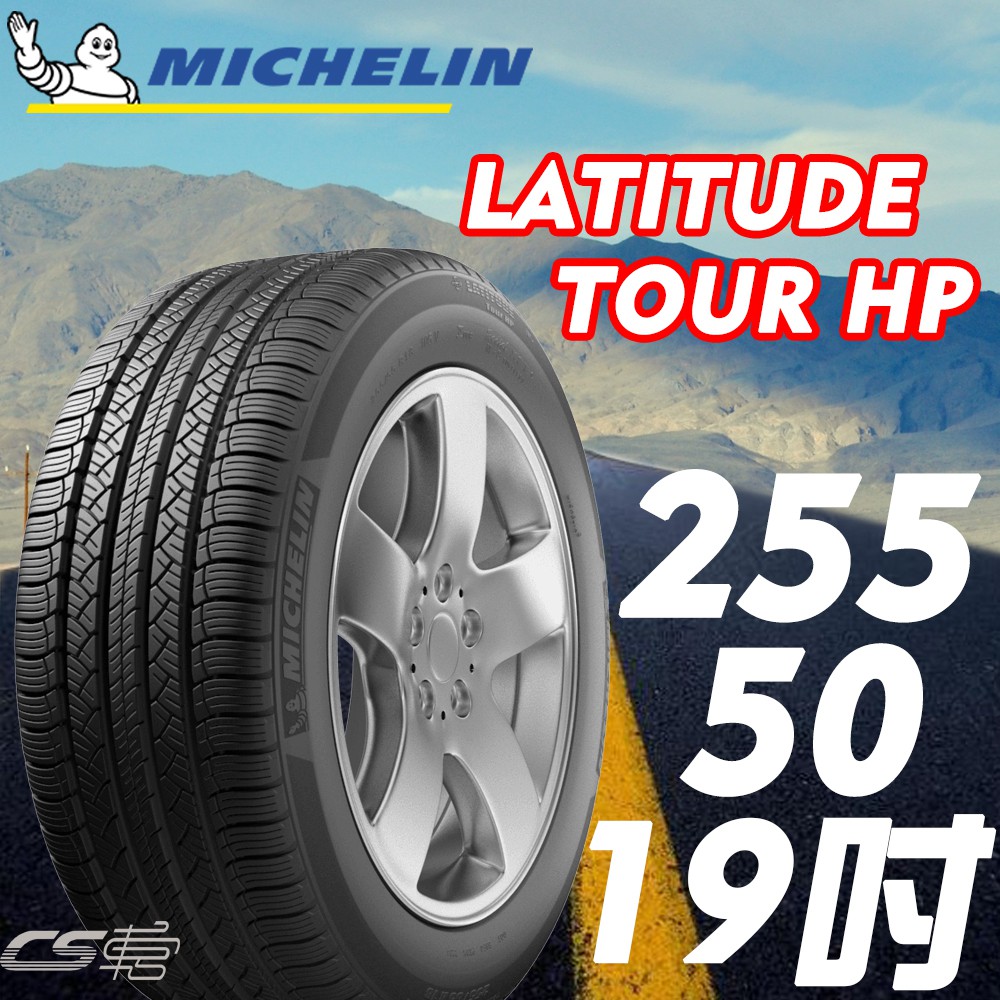 四條完工含定位現金28800 米其林 MICHELIN  255/50/19 HP NO PORSCHE認證胎 車宮車業